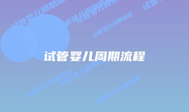 试管婴儿周期流程