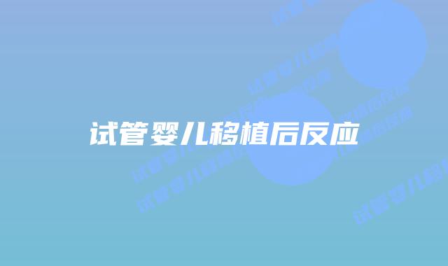 试管婴儿移植后反应