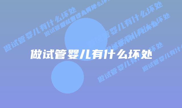 做试管婴儿有什么坏处