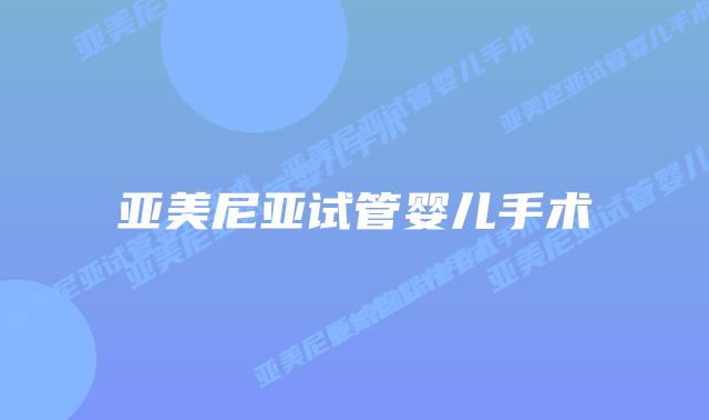 亚美尼亚试管婴儿手术