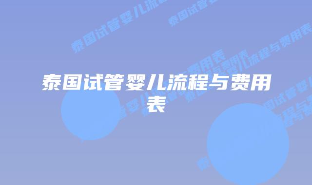 泰国试管婴儿流程与费用表