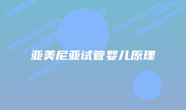 亚美尼亚试管婴儿原理