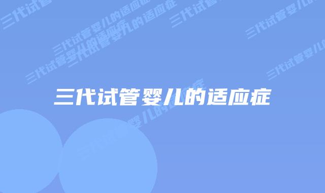 三代试管婴儿的适应症