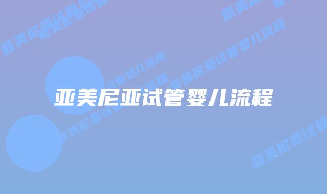 亚美尼亚试管婴儿流程