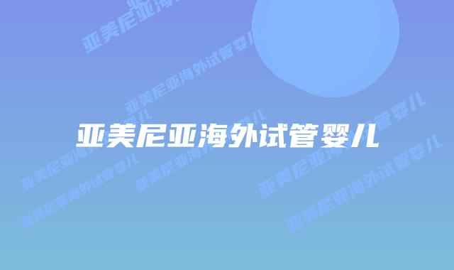 亚美尼亚海外试管婴儿