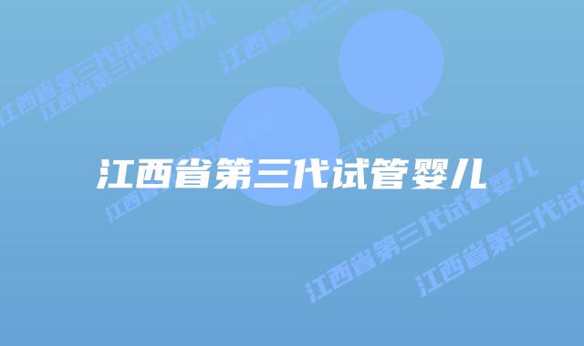 江西省第三代试管婴儿