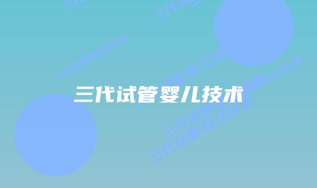 三代试管婴儿技术