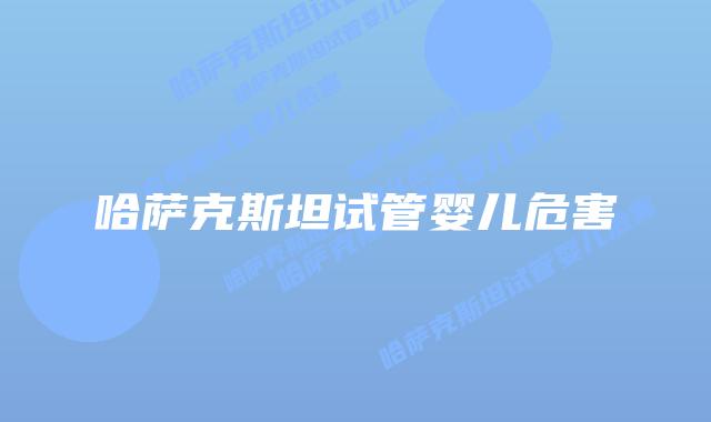 哈萨克斯坦试管婴儿危害