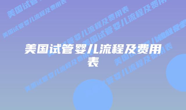 美国试管婴儿流程及费用表