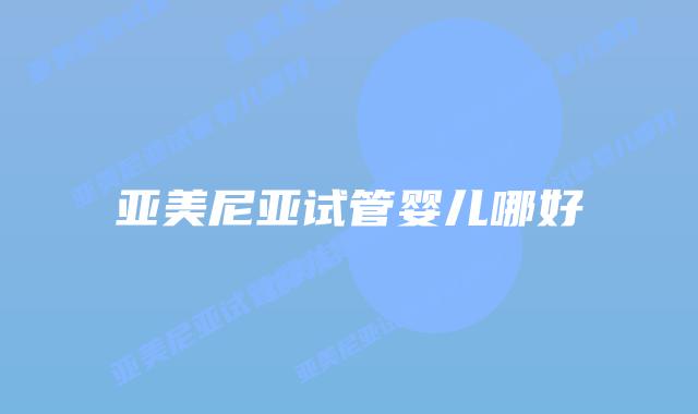 亚美尼亚试管婴儿哪好