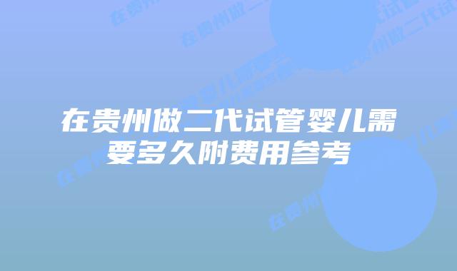 在贵州做二代试管婴儿需要多久附费用参考
