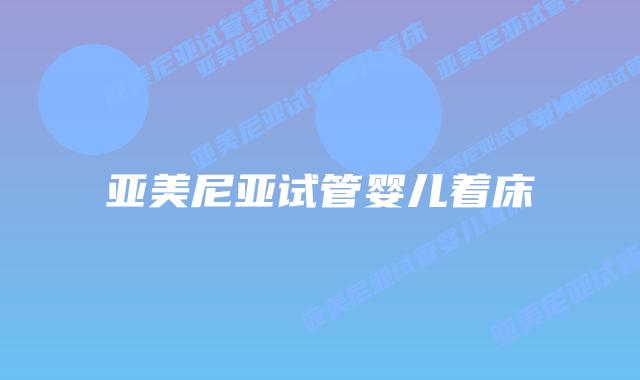 亚美尼亚试管婴儿着床