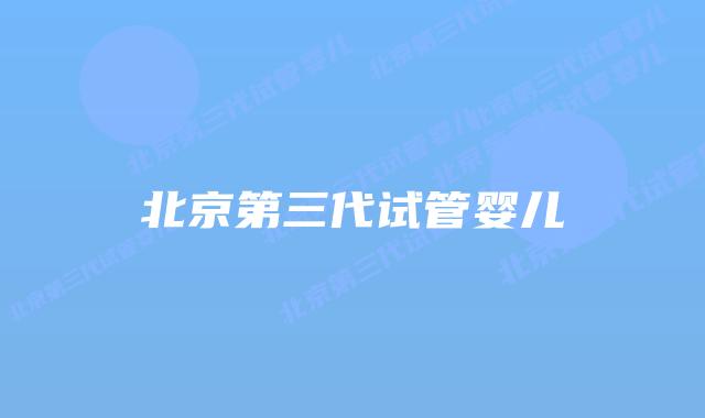北京第三代试管婴儿
