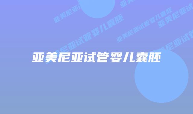 亚美尼亚试管婴儿囊胚