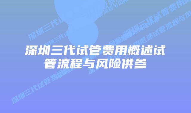 深圳三代试管费用概述试管流程与风险供参