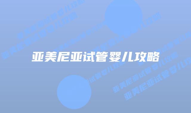 亚美尼亚试管婴儿攻略