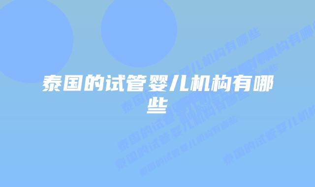 泰国的试管婴儿机构有哪些