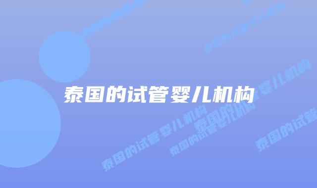 泰国的试管婴儿机构