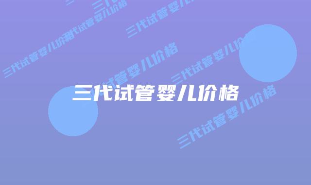 三代试管婴儿价格