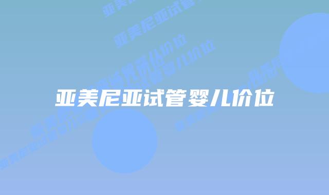 亚美尼亚试管婴儿价位