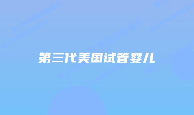 第三代美国试管婴儿