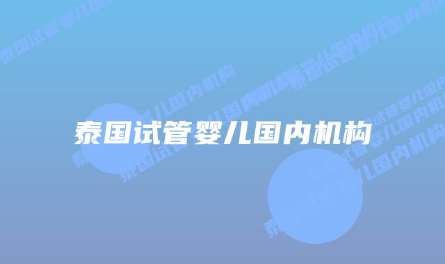 泰国试管婴儿国内机构