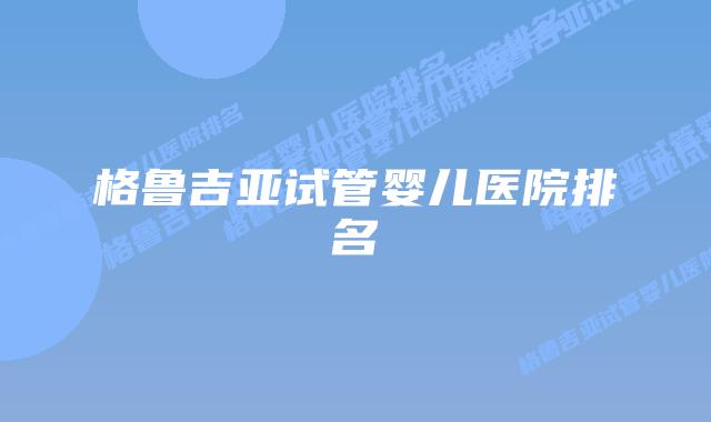 格鲁吉亚试管婴儿医院排名