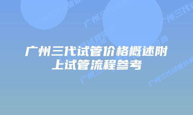 广州三代试管价格概述附上试管流程参考