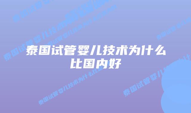 泰国试管婴儿技术为什么比国内好