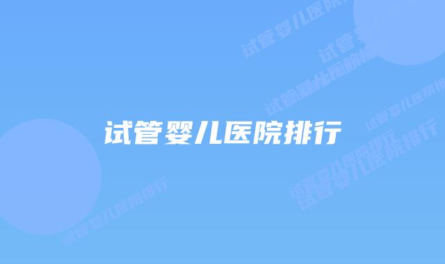 试管婴儿医院排行