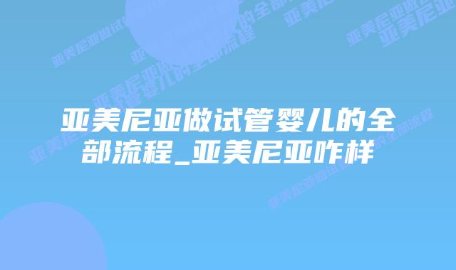 亚美尼亚做试管婴儿的全部流程_亚美尼亚咋样