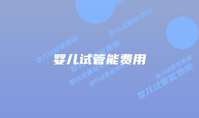 婴儿试管能费用