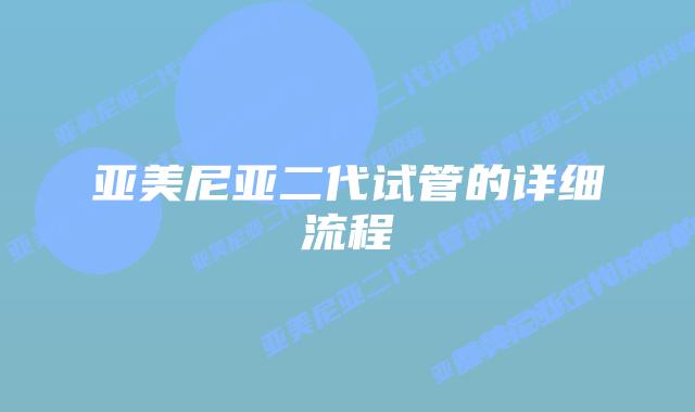 亚美尼亚二代试管的详细流程