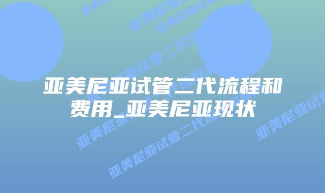 亚美尼亚试管二代流程和费用_亚美尼亚现状
