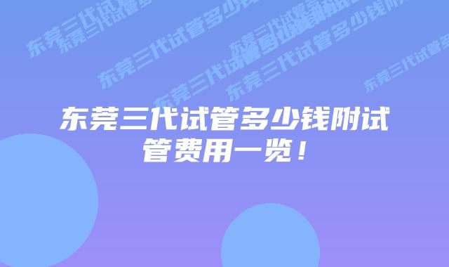 东莞三代试管多少钱附试管费用一览！
