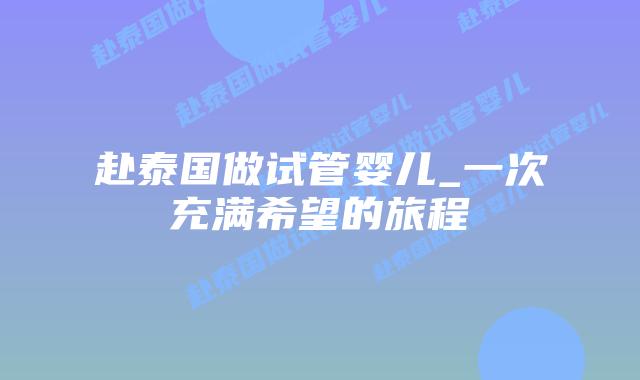 赴泰国做试管婴儿_一次充满希望的旅程
