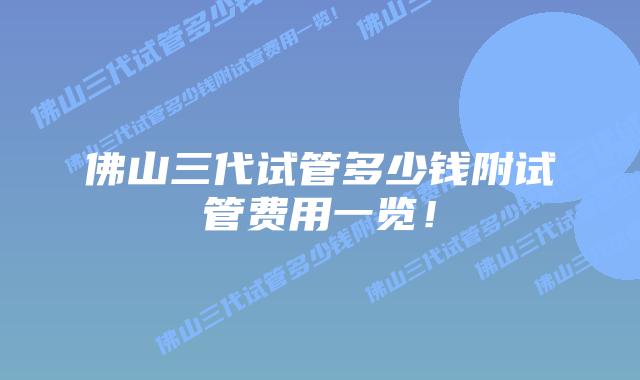 佛山三代试管多少钱附试管费用一览！