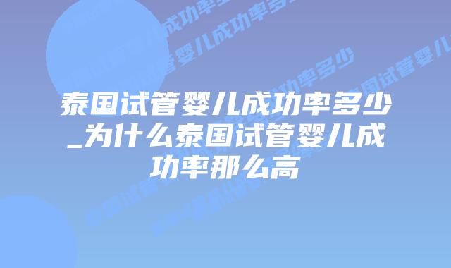 泰国试管婴儿成功率多少_为什么泰国试管婴儿成功率那么高