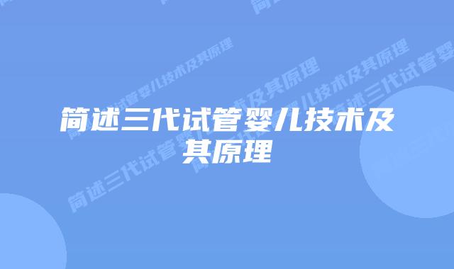 简述三代试管婴儿技术及其原理