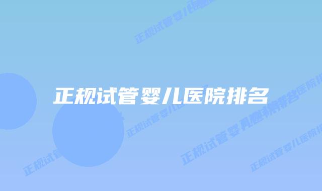 正规试管婴儿医院排名