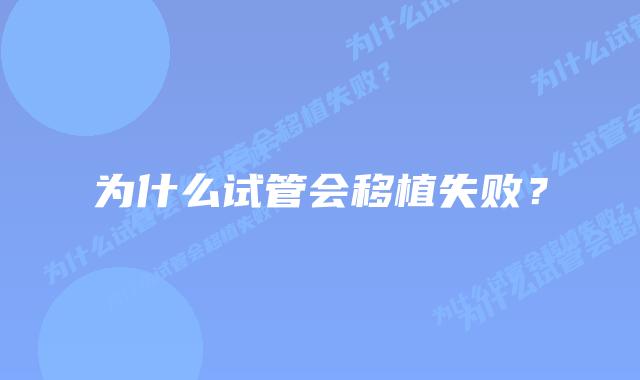 为什么试管会移植失败?