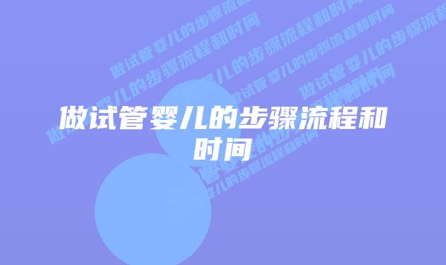 做试管婴儿的步骤流程和时间