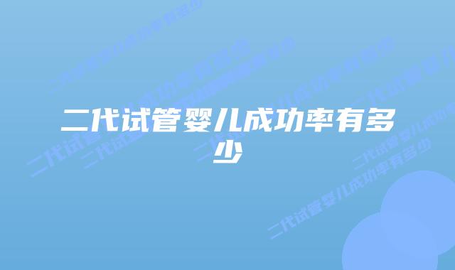 二代试管婴儿成功率有多少