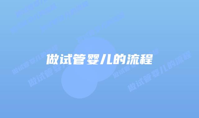 做试管婴儿的流程