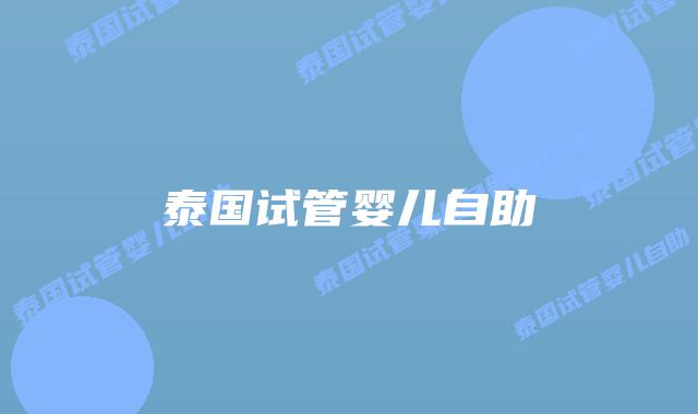 泰国试管婴儿自助