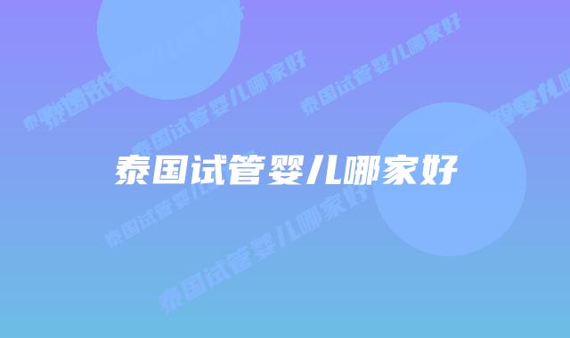 泰国试管婴儿哪家好