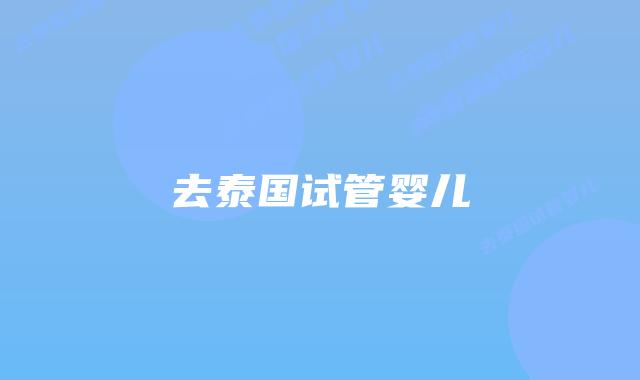 去泰国试管婴儿