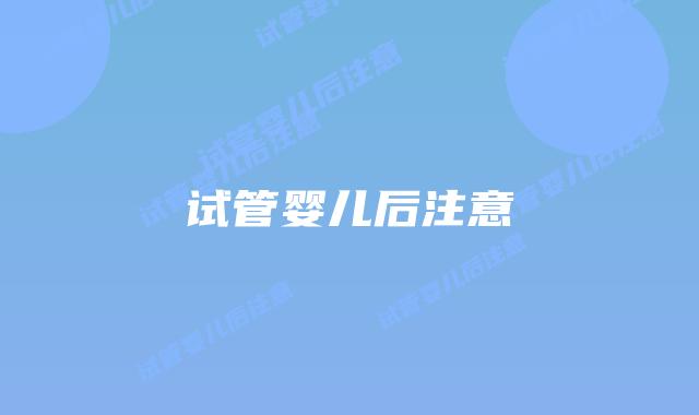 试管婴儿后注意