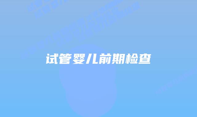 试管婴儿前期检查
