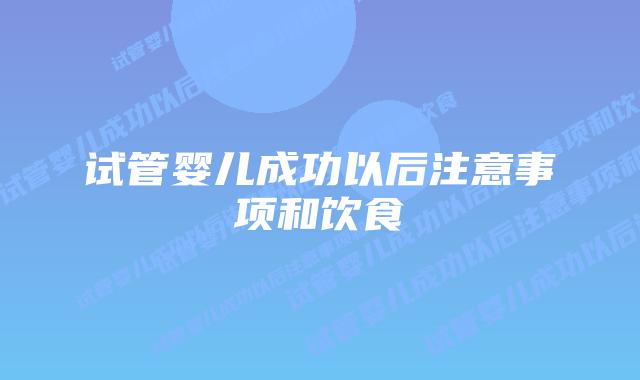 试管婴儿成功以后注意事项和饮食
